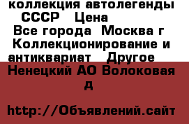 коллекция автолегенды СССР › Цена ­ 85 000 - Все города, Москва г. Коллекционирование и антиквариат » Другое   . Ненецкий АО,Волоковая д.
